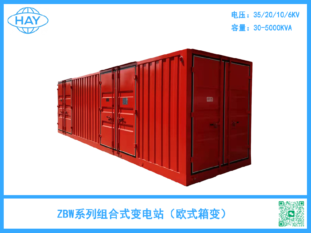 ZBW系列欧式预装式箱式变电站