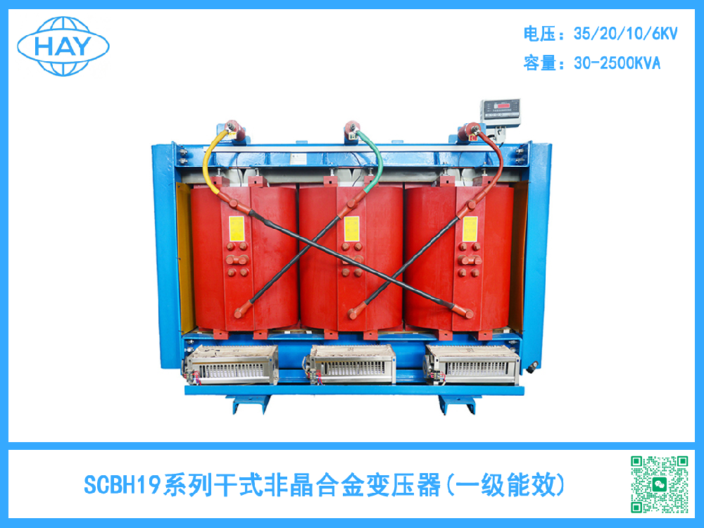 SCBH19型非晶合金干式变压器