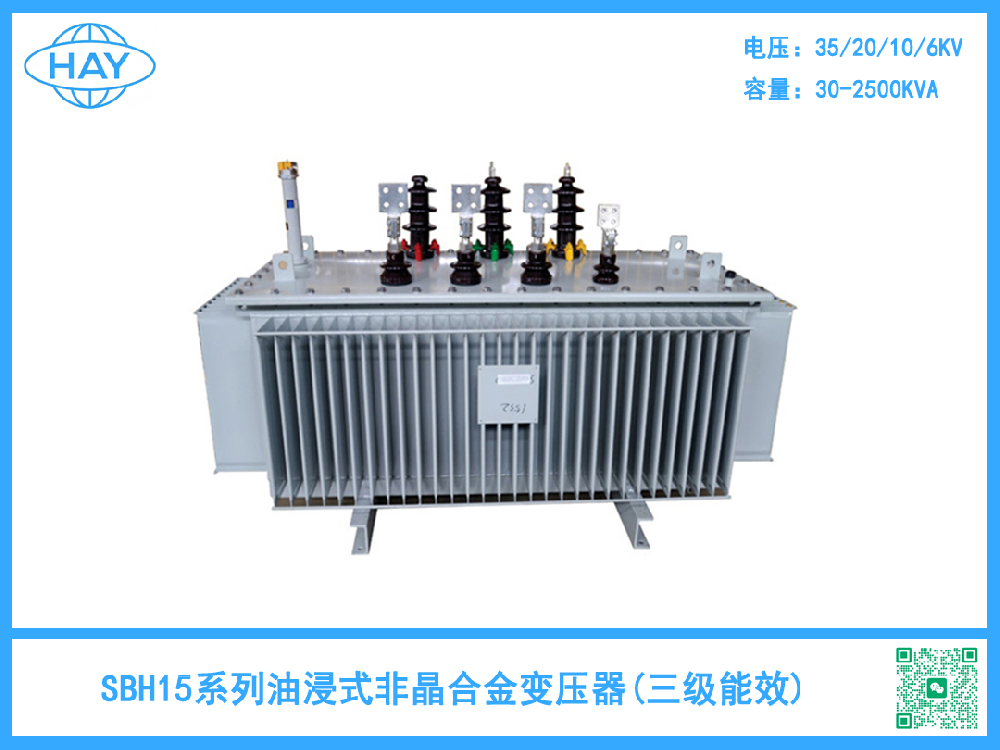 SBH15型非晶合金油浸式变压器