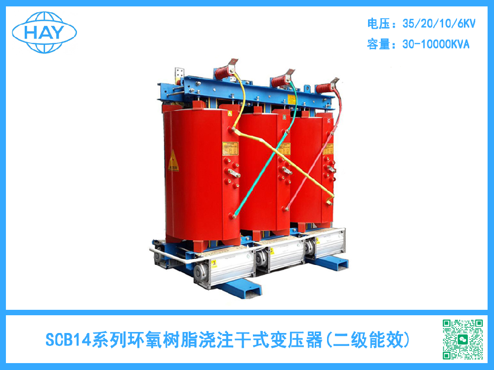 SCB14型树脂绝缘干式变压器